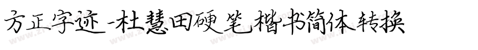 方正字迹-杜慧田硬笔楷书简体转换器字体转换