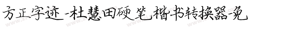 方正字迹-杜慧田硬笔楷书转换器字体转换