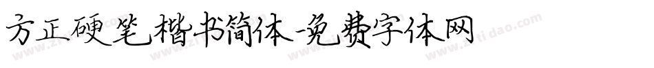 方正硬笔楷书简体字体转换