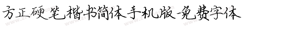 方正硬笔楷书简体手机版字体转换