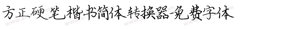 方正硬笔楷书简体转换器字体转换