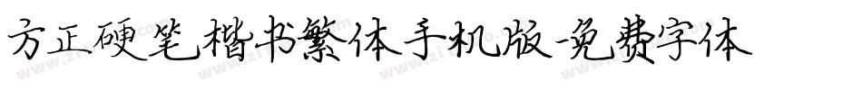 方正硬笔楷书繁体手机版字体转换