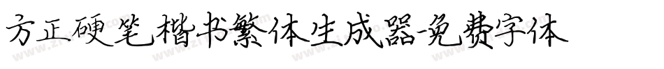 方正硬笔楷书繁体生成器字体转换