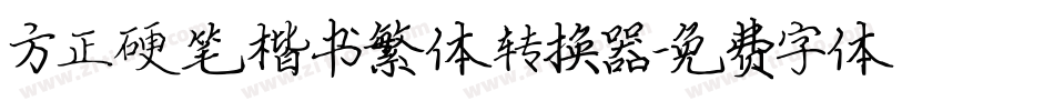 方正硬笔楷书繁体转换器字体转换