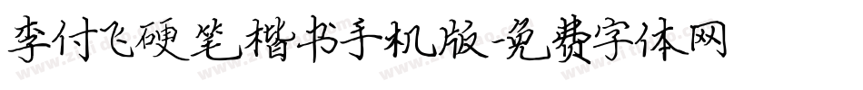 李付飞硬笔楷书手机版字体转换