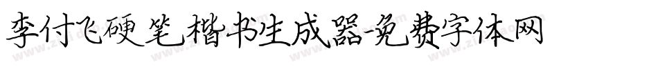 李付飞硬笔楷书生成器字体转换