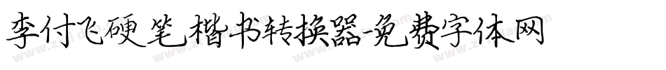 李付飞硬笔楷书转换器字体转换