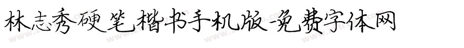 林志秀硬笔楷书手机版字体转换