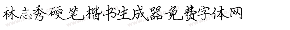 林志秀硬笔楷书生成器字体转换