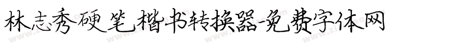 林志秀硬笔楷书转换器字体转换