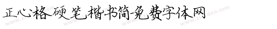 正心格硬笔楷书简字体转换