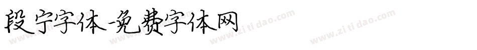 段宁字体字体转换