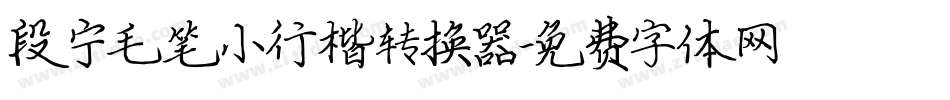 段宁毛笔小行楷转换器字体转换