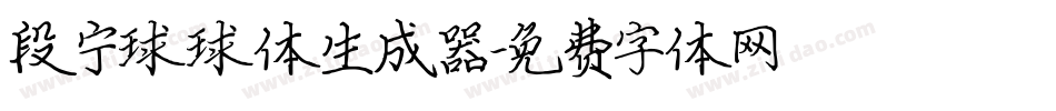 段宁球球体生成器字体转换