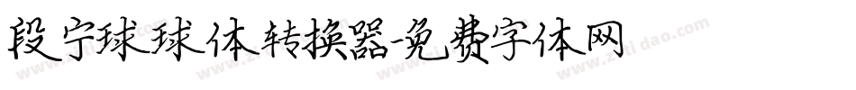 段宁球球体转换器字体转换