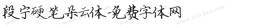 段宁硬笔朵云体字体转换