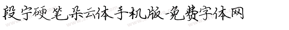段宁硬笔朵云体手机版字体转换