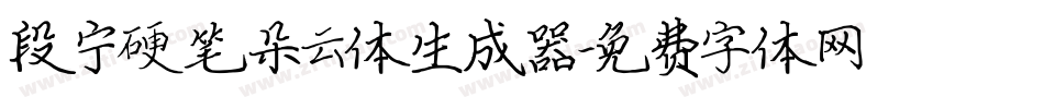 段宁硬笔朵云体生成器字体转换
