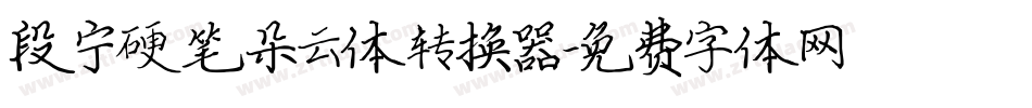 段宁硬笔朵云体转换器字体转换