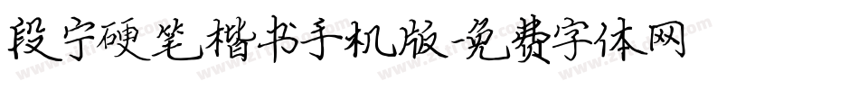 段宁硬笔楷书手机版字体转换