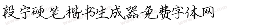 段宁硬笔楷书生成器字体转换