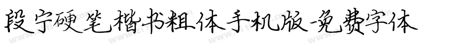 段宁硬笔楷书粗体手机版字体转换
