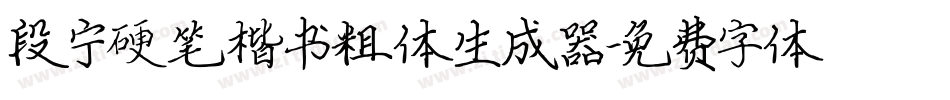 段宁硬笔楷书粗体生成器字体转换