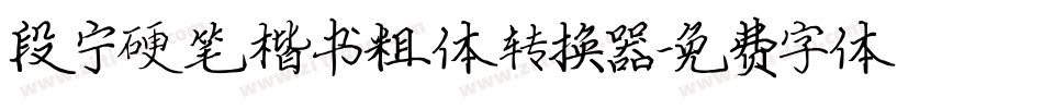 段宁硬笔楷书粗体转换器字体转换
