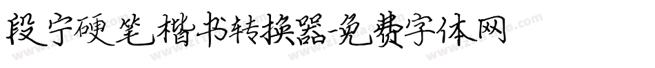 段宁硬笔楷书转换器字体转换