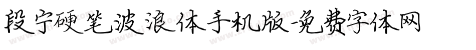 段宁硬笔波浪体手机版字体转换