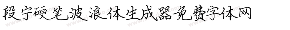 段宁硬笔波浪体生成器字体转换