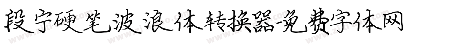 段宁硬笔波浪体转换器字体转换