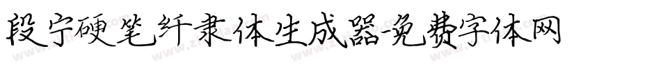 段宁硬笔纤隶体生成器字体转换