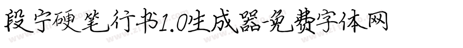段宁硬笔行书1.0生成器字体转换