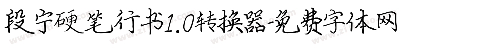段宁硬笔行书1.0转换器字体转换