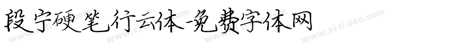 段宁硬笔行云体字体转换
