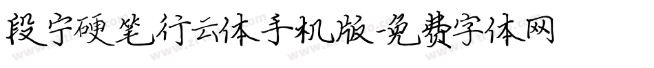 段宁硬笔行云体手机版字体转换