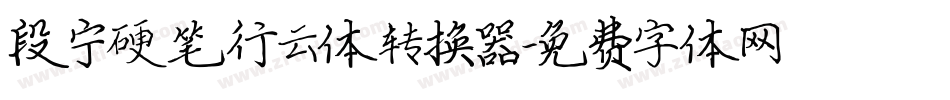 段宁硬笔行云体转换器字体转换