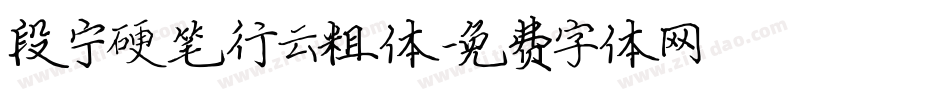 段宁硬笔行云粗体字体转换