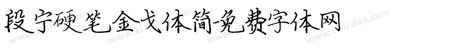 段宁硬笔金戈体简字体转换