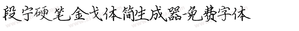 段宁硬笔金戈体简生成器字体转换
