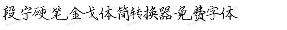 段宁硬笔金戈体简转换器字体转换