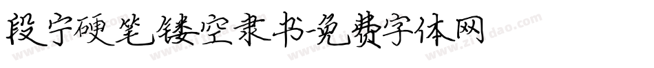 段宁硬笔镂空隶书字体转换