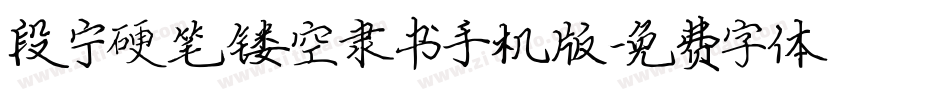 段宁硬笔镂空隶书手机版字体转换