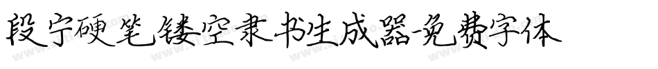 段宁硬笔镂空隶书生成器字体转换