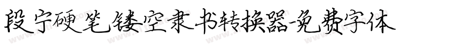 段宁硬笔镂空隶书转换器字体转换