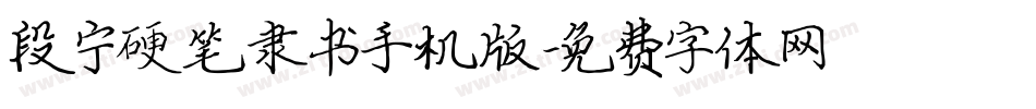 段宁硬笔隶书手机版字体转换