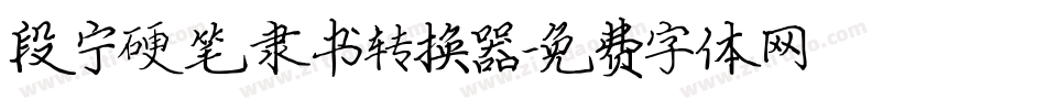 段宁硬笔隶书转换器字体转换