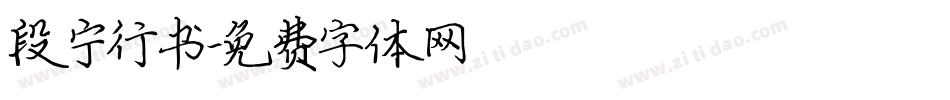 段宁行书字体转换