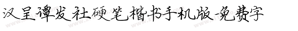 汉呈谭发社硬笔楷书手机版字体转换